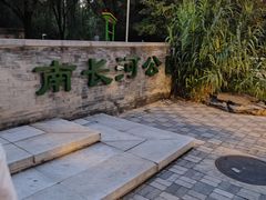 -南长河公园