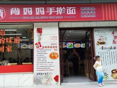 -肖妈妈手擀面(武夷店)