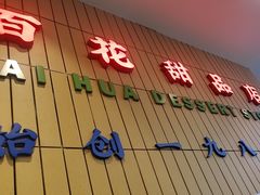 -百花传统甜品店(原址店)