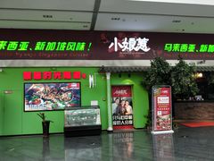 门面-小娘惹厨房Little Nyonya(狮城有约上榜店)