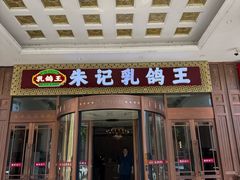 -朱记乳鸽王·非遗石岐乳鸽·全鸽宴(大兴旗舰店)