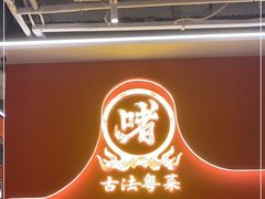 -不二啫·广府啫啫煲(江燕路万科里店)