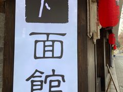门面-下面馆