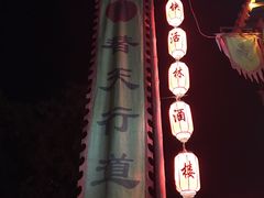 -快活林酒楼