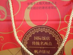 -国际饭店·帆声西饼屋(黄河路店)