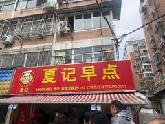 -夏记早点