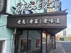 -宏达老菜馆(东安街店)