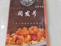 -同发号饭庄(复兴路店)