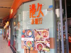 门面-港久茶餐厅(鹭洲里店)