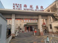 -中国中医科学院西苑医院(本部)