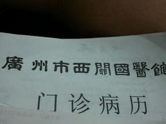 -精诚西关中医门诊部