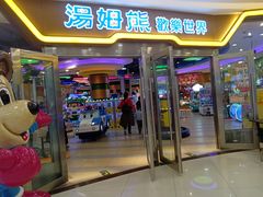 -汤姆熊欢乐世界 · 弹珠机(销品茂店)