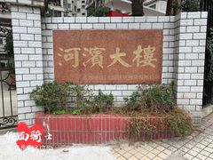 -河滨大楼