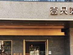 -壹只菜·崇明本地特色菜(崇明南门店)