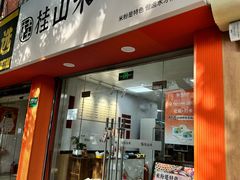 -桂山禾·桂林卤菜粉(上海首店)