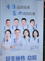 -郑荃丽格医疗美容