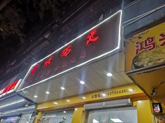 门面-奇味鸡煲(麦地店)