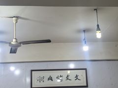 -文文烤肉(大皮院店)