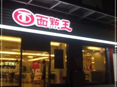 -面点王(石厦分店)