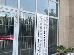 -巴音郭楞蒙古自治州博物馆