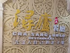 -浔庐餐厅•江西老字号•九江菜(南湖国际店)
