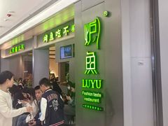 -炉鱼(萧山万象汇店)
