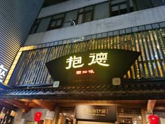 -抱德·潮汕味(敦和店原惠城鱼仔)