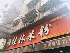 门面-覃肥叔桂林米粉(粮道街店)