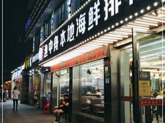 门面-渔中舟海鲜大排档(普陀沈家门店)