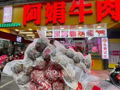 -阿娟牛肉丸·手打牛肉丸·现做现卖