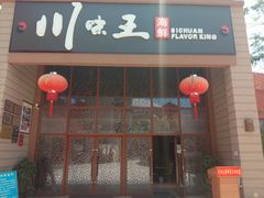 门面-南海渔家•海鲜•正宗海南菜(海棠湾店)