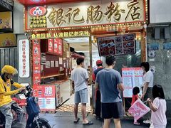 -银记肠粉店(北京路店)