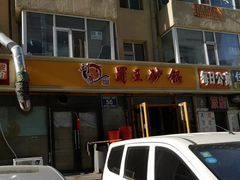 门面-蜀王砂锅总店