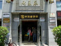 门面-两来风(文亭街店)