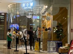 番茄锅底-许小树(国贸商城店)
