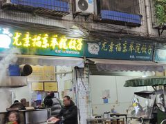 -尤素福东举院饺子馆
