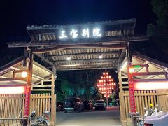 -三宝别院·村宴