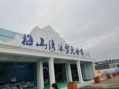 -宁波冰雪大世界(北仑区)