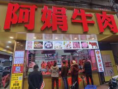 -阿娟牛肉丸·手打牛肉丸·现做现卖