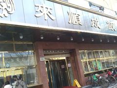 -来顺成饭庄