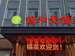 -锡和无锡菜(景丽苑店)