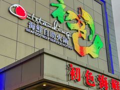 -初色海鲜自助(万丰路店)