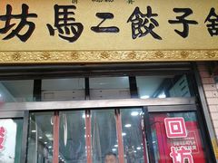门面-回坊马二饺子馆