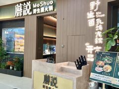 -菌自在·云南野生菌火锅(长安万达店)