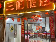 -三伯饭店