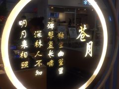 -苍月中华料理(王府井店)