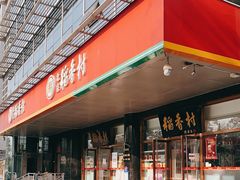 门面-北京稻香村(第三店)