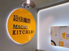 -超级魔厨(地王店)