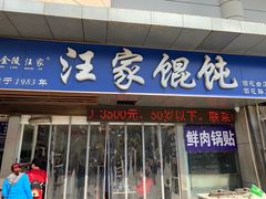 门面-汪家馄饨(集庆路店)