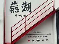 -弘馆·镜湖印象